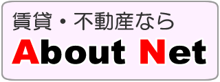 前橋　賃貸　アバウトネット