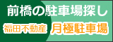 前橋　駐車場　あっとパーキング